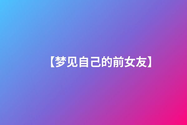 【梦见自己的前女友】