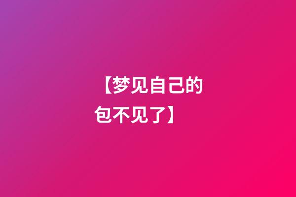 【梦见自己的包不见了】