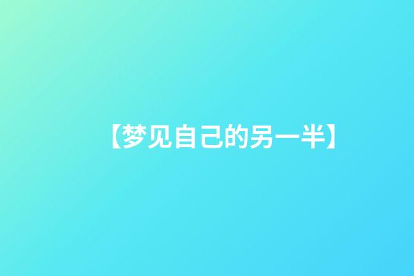 【梦见自己的另一半】