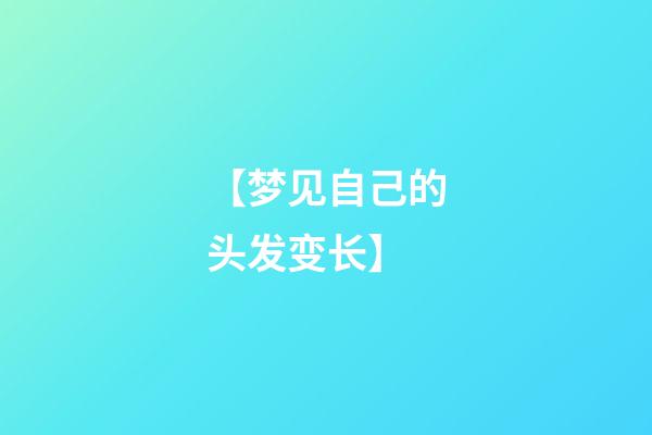 【梦见自己的头发变长】