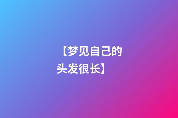 【梦见自己的头发很长】