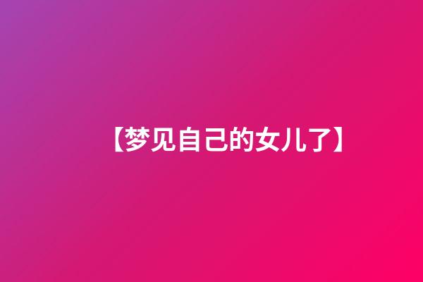 【梦见自己的女儿了】