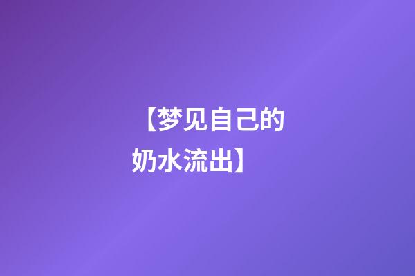 【梦见自己的奶水流出】