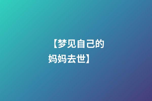 【梦见自己的妈妈去世】