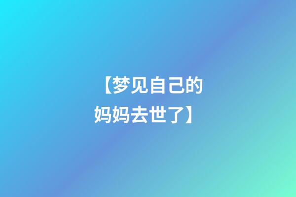 【梦见自己的妈妈去世了】