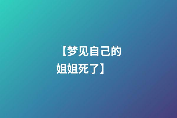 【梦见自己的姐姐死了】