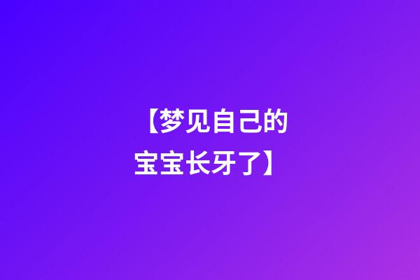 【梦见自己的宝宝长牙了】