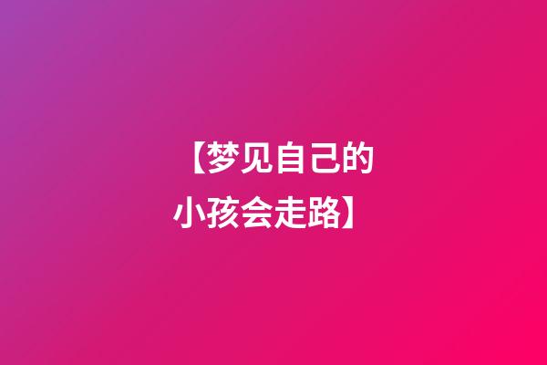 【梦见自己的小孩会走路】