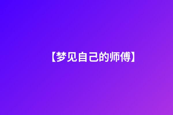 【梦见自己的师傅】