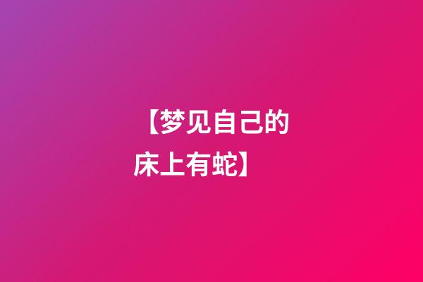 【梦见自己的床上有蛇】