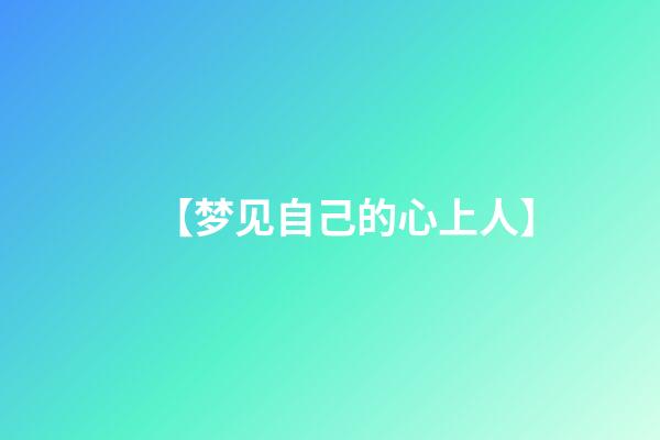 【梦见自己的心上人】