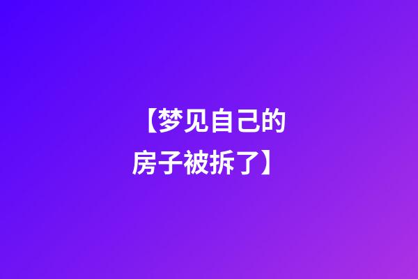 【梦见自己的房子被拆了】