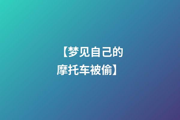 【梦见自己的摩托车被偷】