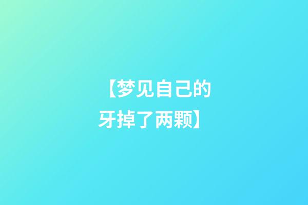【梦见自己的牙掉了两颗】