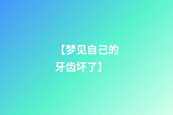 【梦见自己的牙齿坏了】
