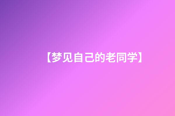 【梦见自己的老同学】