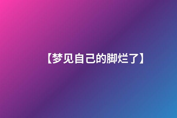 【梦见自己的脚烂了】