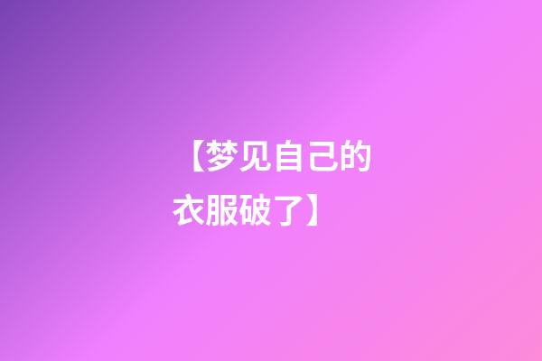 【梦见自己的衣服破了】
