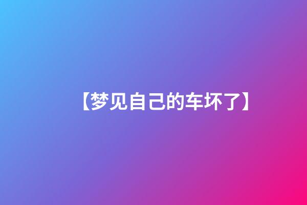 【梦见自己的车坏了】