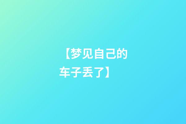 【梦见自己的车子丢了】