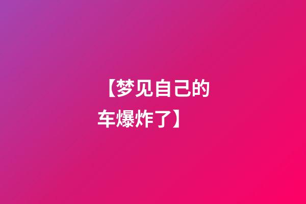 【梦见自己的车爆炸了】