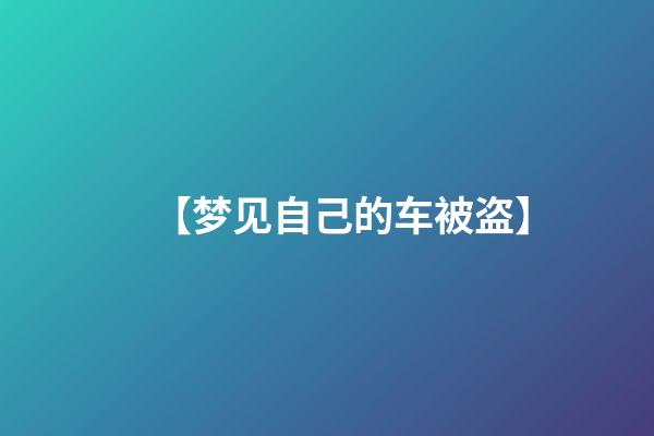 【梦见自己的车被盗】