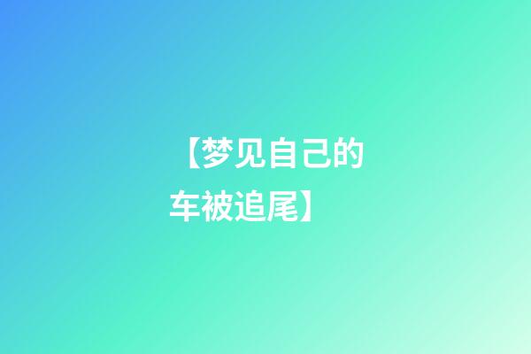 【梦见自己的车被追尾】