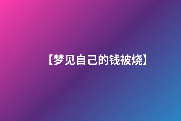【梦见自己的钱被烧】
