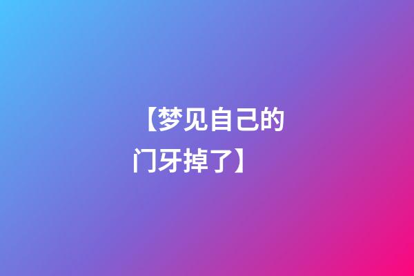 【梦见自己的门牙掉了】