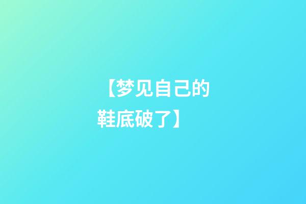 【梦见自己的鞋底破了】