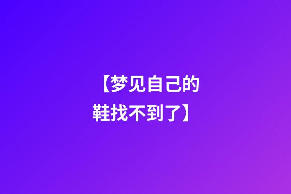 【梦见自己的鞋找不到了】