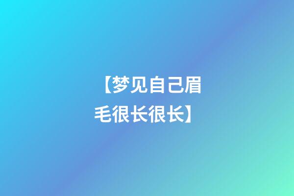 【梦见自己眉毛很长很长】