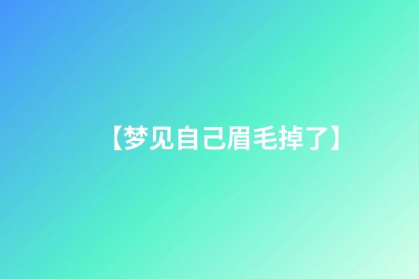 【梦见自己眉毛掉了】