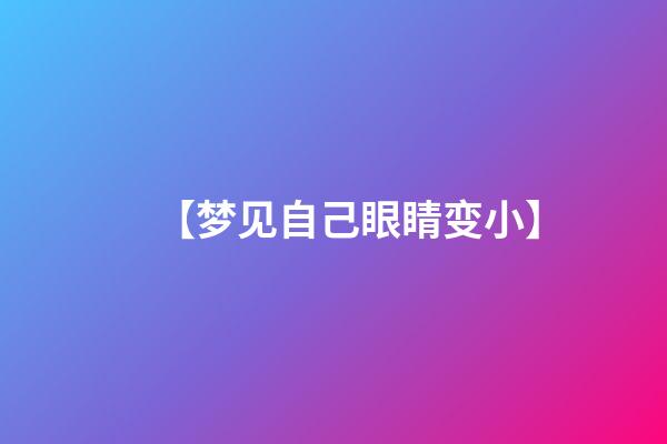 【梦见自己眼睛变小】