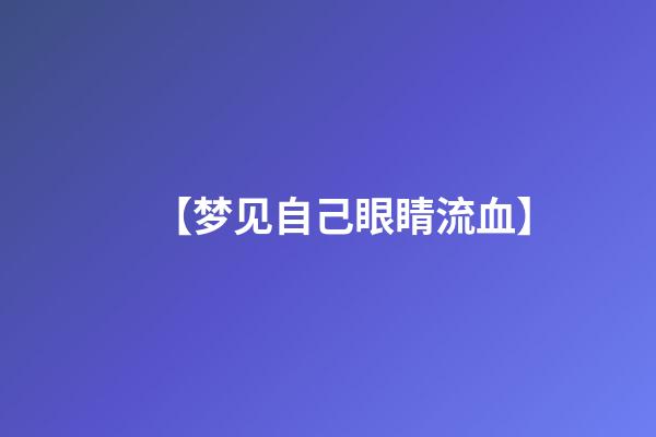【梦见自己眼睛流血】