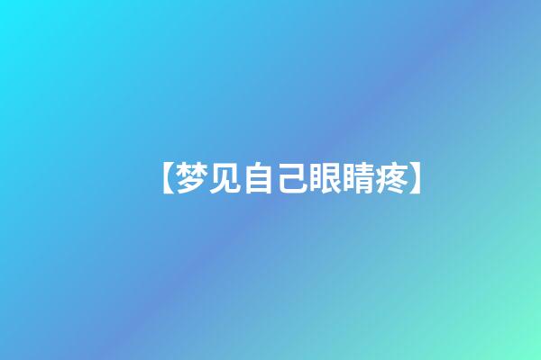 【梦见自己眼睛疼】