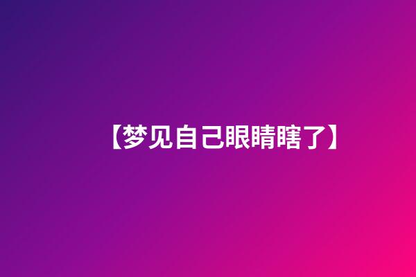 【梦见自己眼睛瞎了】