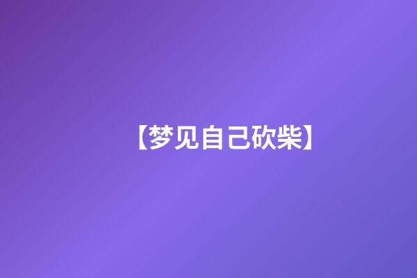 【梦见自己砍柴】