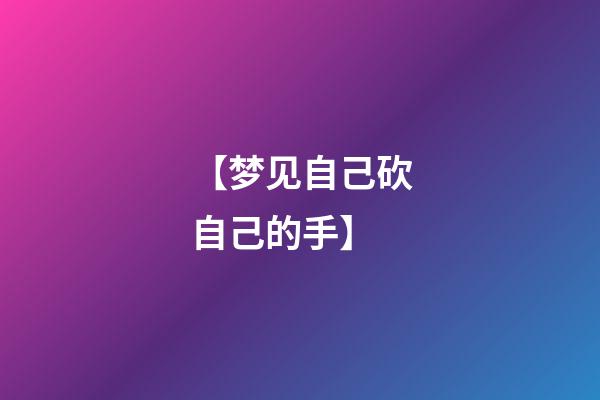 【梦见自己砍自己的手】