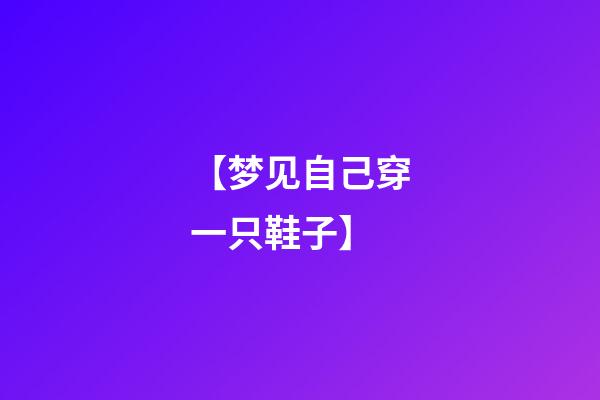 【梦见自己穿一只鞋子】