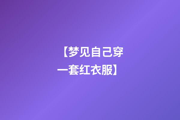 【梦见自己穿一套红衣服】