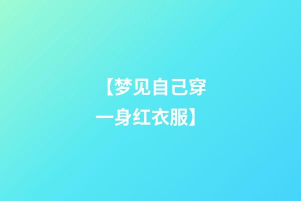【梦见自己穿一身红衣服】