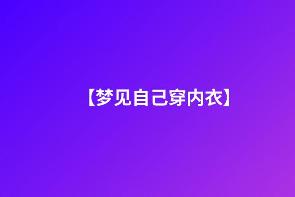 【梦见自己穿内衣】