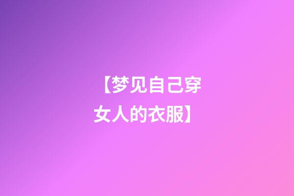 【梦见自己穿女人的衣服】