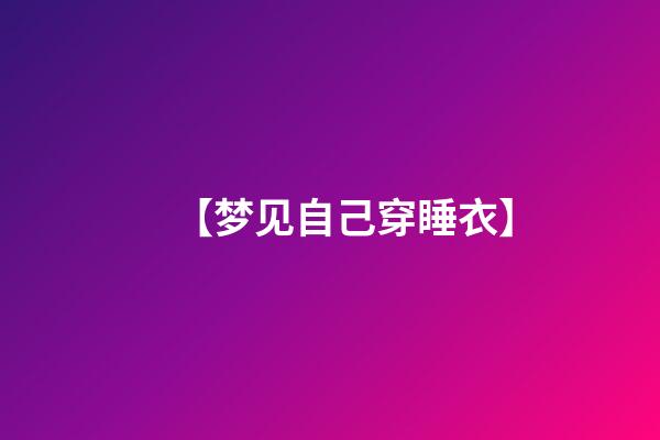 【梦见自己穿睡衣】