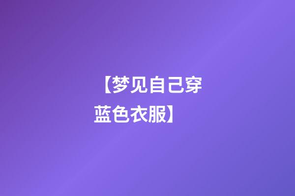 【梦见自己穿蓝色衣服】