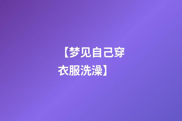 【梦见自己穿衣服洗澡】