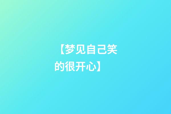 【梦见自己笑的很开心】