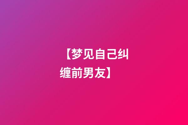 【梦见自己纠缠前男友】