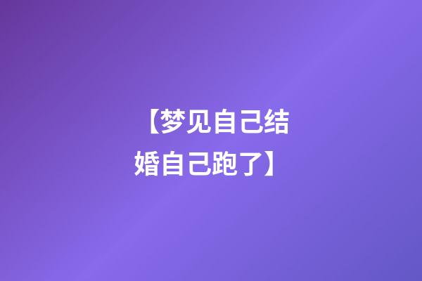 【梦见自己结婚自己跑了】
